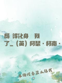 開局獲得化身圖錄我無敵了